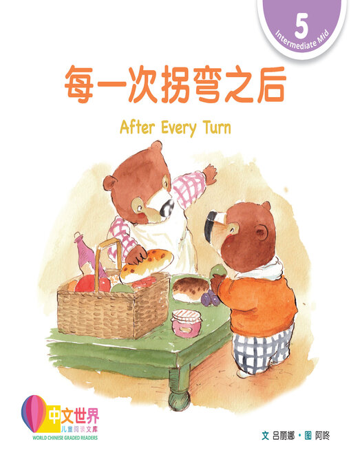 Title details for 每一次拐弯之后 / After Every Turn by Lina Lyu - Available